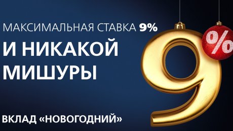 Вклад Сбербанка Новогодний 2022