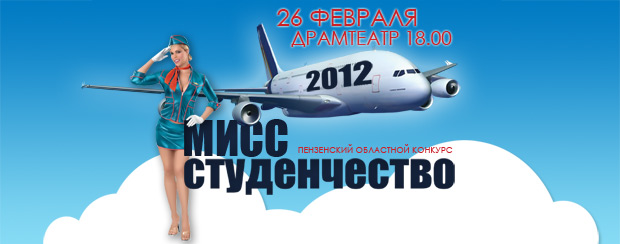 Мисс студенчество 2012